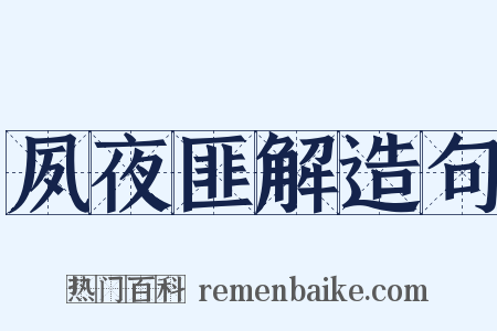 夙夜匪解造句是什么意思的图片